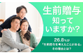 【生前贈与知っていますか?】26.8%が「生前贈与を考えたことがある」その理由とは?
