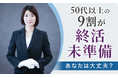 50代以上の9割が終活未準備―あなたは大丈夫?