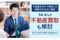 【不動産を仲介で売却した経験がある方に調査】54.4%が「不動産買取も検討」それでも仲介を選んだ理由とは?