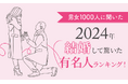 【男女1000人に聞いた】2024年結婚して驚いた有名人ランキング!