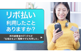 【リボ払い利用したことありますか?】利用経験者の21.6%が「仕組みをよく理解せずに利用した」