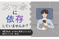 【スマホに依存していませんか?】48.1%が、スマホに依存していると感じたことが「ある」