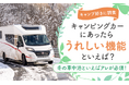 【キャンプ好きに調査】キャンピングカーにあったらうれしい機能といえば?冬の車中泊といえばアレが必須!?