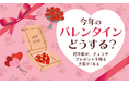 【今年のバレンタインどうする?】約半数が、チョコやプレゼントを贈る予定が「ある」