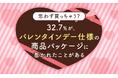 【思わず買っちゃう?】32.7%が、バレンタインデー仕様の商品パッケージに惹かれたことが「ある」