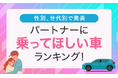 【性別、世代別で発表】パートナーに乗ってほしい車ランキング!