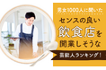 【男女1000人に聞いた】センスの良い飲食店を開業しそうな芸能人ランキング!