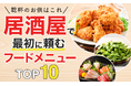 【乾杯のお供はこれ】居酒屋で最初に頼むフードメニューTOP10!