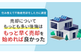 【住み替えで不動産売却をした方に調査】売却についてもっとも多い後悔は「もっと早く売却を始めれば良かった」
