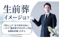 【“生前葬”イメージは?】3割以上が「よく分からない」一方で「前向きでポジティブなお別れの場」の声も