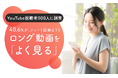 【YouTube視聴者500人に調査】48.6%が、ショート動画よりもロング動画を「よく見る」