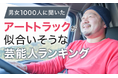 【男女1000人に聞いた】アートトラックが似合いそうな芸能人ランキング!