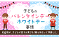 【子どものバレンタインデー、ホワイトデー事情】約6割が、子どもが渡すお菓子を「親も手伝って準備した」