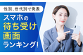 【性別、世代別で発表】スマホの待ち受け画面ランキング!