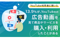 【YouTube利用者に聞いた】13.9%が、YouTubeの広告動画を見て商品やサービスを「購入・利用したことがある」