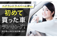 【ベテランドライバーに聞く】初めて買った車ランキング!初心者におすすめの車とは?