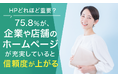 【HPどれほど重要?】75.8%が、企業や店舗のホームページが充実していると「信頼度が上がる」