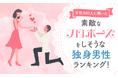 【女性300人に聞いた】素敵なプロポーズをしそうな独身男性芸能人ランキング!