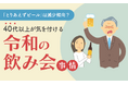 「とりあえずビール」は減少傾向?40代以上が気を付ける令和の飲み会事情