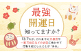 【最強開運日知ってますか?】13.7%が、これまでに天赦日や一粒万倍日などの吉日に合わせて行動を起こしたことが「ある」