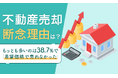 【不動産売却、断念理由は?】もっとも多いのは38.7%で「希望価格で売れなかった」