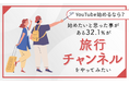 【YouTube始めるなら?】始めたいと思った事がある32.1%が「旅行チャンネルをやってみたい」