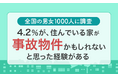 【全国の男女1000人に調査】4.2%が、住んでいる家が「事故物件かもしれない」と思った経験がある