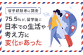 【留学経験者に調査】75.5%が、留学後に日本での生活や考え方に「変化があった」
