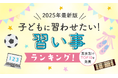 【2025年最新版】子どもに習わせたい習い事ランキング!男女別でTOP10を発表