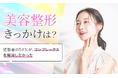 【美容整形きっかけは?】経験者の54%が、コンプレックスを解消したかった