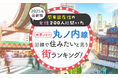 【関東圏在住の女性200人に聞いた】東京メトロ丸ノ内線沿線で住みたいと思う街ランキング! 2025年最新版
