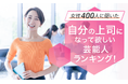 【女性400人に聞いた】自分の上司になって欲しい芸能人ランキング!