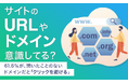 【サイトのURLやドメイン意識してる?】61.6%が、聞いたことのないドメインだと「クリックを避ける」