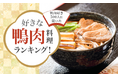 【鴨肉好き500人に聞いた】好きな鴨肉料理ランキング!