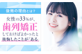 【後悔の理由とは?】女性の33%が、歯列矯正しておけばよかったと後悔したことが「ある」