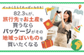 【せっかくならそれっぽいものを!】82.3%が、旅行先でお土産を買うならパッケージがその地域っぽいものを「買いたくなる」