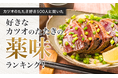 【カツオのたたき好き500人に聞いた】好きなカツオのたたきの薬味ランキング!