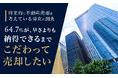 【将来的に不動産売却を考えている男女に調査】64.7%が、早さよりも「納得できるまでこだわって売却したい」