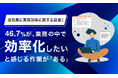 【会社員に業務効率に関する調査!】46.7%が、業務の中で効率化したいと感じる作業が「ある」