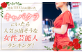 【男女1000人に聞いた】キャバクラにいたら人気が出そうな女性芸能人ランキング!