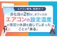 【エアコン戦争、勃発中!?】会社員の2割が、オフィスのエアコンの設定温度が原因で体調を崩してしまったことが「ある」