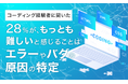 【コーディング経験者に聞いた】28%が、もっとも難しいと感じることは「エラーやバグの原因の特定」