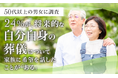 【50代以上の男女に調査】24%が、将来的な自分自身の葬儀について家族に希望を話したことが「ある」