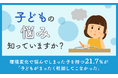 【子どもの悩み知っていますか?】環境変化で悩んでしまった子を持つ21.7%が「子どもがまったく相談してこなかった」