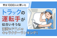【男女1000人に聞いた】トラックの運転手が似合いそうな漫画やアニメのキャラクターランキング!