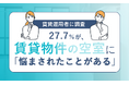 【賃貸運用者に調査】27.7%が、賃貸物件の空室に「悩まされたことがある」