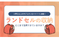 【小学生以上の子どもがいるママパパに調査!】ランドセルの収納どこまで活用できていますか?