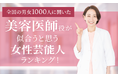 【全国の男女1000人に聞いた】美容医師役が似合うと思う女性芸能人ランキング!