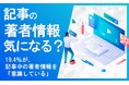 【記事の著者情報気になる?】約2割が、記事中の著者情報を「意識している」