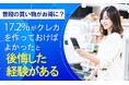 【普段の買い物がお得に?】17.2%が、クレカを作っておけばよかったと「後悔した経験がある」